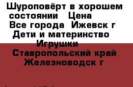 Шуроповёрт в хорошем состоянии › Цена ­ 300 - Все города, Ижевск г. Дети и материнство » Игрушки   . Ставропольский край,Железноводск г.